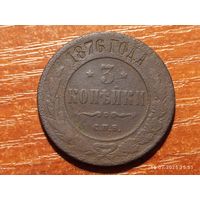 3 копейки 1876