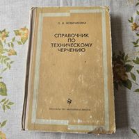 Техническому черчению
