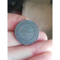Монета 2 копейки 1912 года.