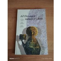 Ад Полацка пачаўся Свет