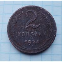 2 копейки 1924 года