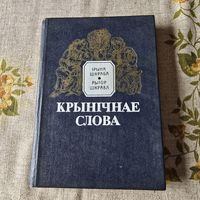 Ірына Шкраба, Рыгор Шкраба Крынічнае слова
