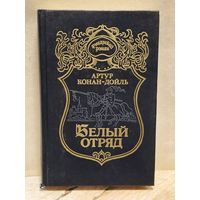 Дойл А. К. - Белый отряд