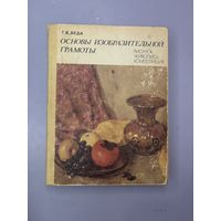 Основы изобразительной грамоты