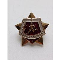 Значек. Воин спортсмен 1. (В)