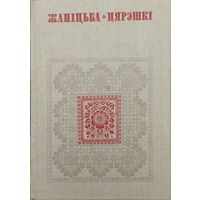 "Жаніцьба. Цярэшкі" серыя "Беларуская Народная Творчасць"