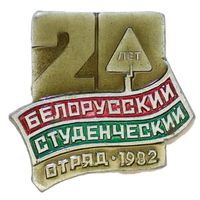 1982. 20 лет Белорусскому студенческому отряду