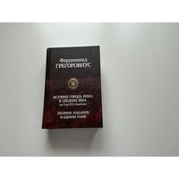 Фердинанд Грегоровиус История города Рима в средние века.