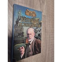 100 Великих Психологов