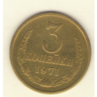 3 копейки 1971 "К"