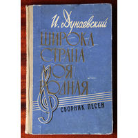 Исаак Дунаевский "Широка страна моя родная" сборник песен 1960