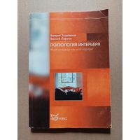 Психология интерьера.