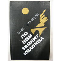 По ком звонит колокол. Испанская земля.