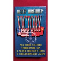 Петер Швейцер. Победа. Роль тайной стратегии администрации США в распаде Советского Союза и социалистического лагеря