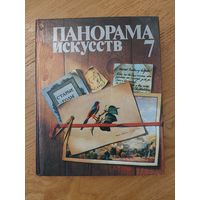 ПАНОРАМА ИСКУССТВ - 7