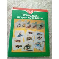Пятнадцать встреч со сказкой\052