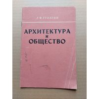 Архитектура и общество - I