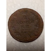2 копейки Российская Империя 1812 год