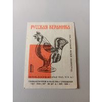 Спичечные этикетки ф.Белка. Русская керамика. Петух. 1966 год