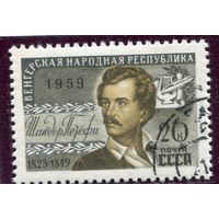 СССР 1959.. Ш. Петефи, поэт
