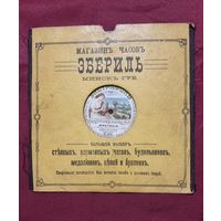 Пластинка грамофонная  с рекламой Минского магазина "ЭБЕРИЛЬ" до 1917 года.