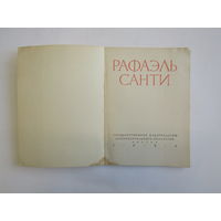 Итальянский художник эпохи Высокого Возрождения. "Рафаэль Санти". Книга. Художественный альбом. Художник. Картина. Живопись.