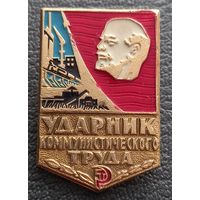 Ударник коммунистического труда