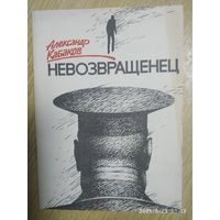 Невозвращенец / Александр Кабаков.