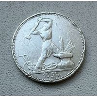 Полтинник СССР 1924 год. П.Л. Без минимальной цены!