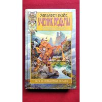 Э. Бойе. Ученик ведьмы // Серия: Легенды Скарпсея. Летопись первая