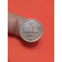 3 копейки 1975г