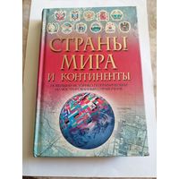 Страны мира и континенты.