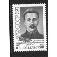 СССР 1987. В.Н. Подбельский, партийный и государственный деятель