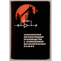 Комплексная автоматизация производства с применением вычислительных машин. 1967