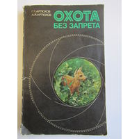 "Охота без запрета". Г.Я. Артюховю. Фотоохота. Книга. Фотоаппарат. Фотография. СССР. м