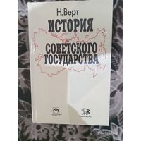 Н.Верт. История Советского государства