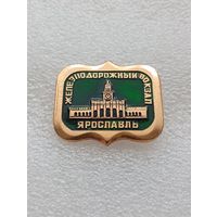 Ярославль. Железнодорожный вокзал. #-VI-05