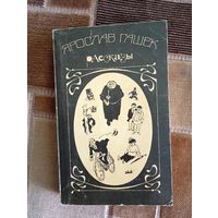 Ярослав Гашек. Рассказы. Издательство Правда. 1984г.