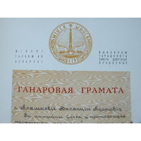 Ганаровая грамата Минск 1973