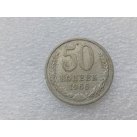 50 копеек 1966
