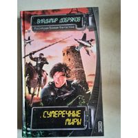 Сумеречные миры