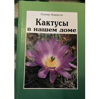 Андерсон Кактусы в нашем доме