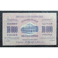 10000 рублей Фед.С.С.Р.Закавказья 1923 г.