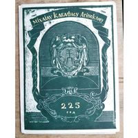 Памятны буклет да 225-годдзя Міхаіла Клеафаса Агінскага. 1990 г.