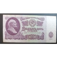 25 рублей  1961  СССР