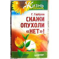Скажи опухоли НЕТ! Жизнь по Болотову. Гарбузов