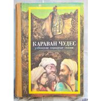 Узбекские народные сказки. Караван чудес