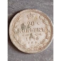 20 копеек 1878