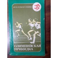 Олимпийская прикидка