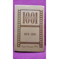 1001 фильм. Каталог справочник 1970-1991